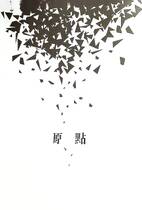 南女青年101期--原點