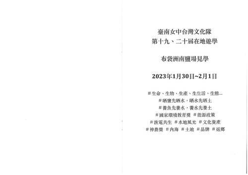 台灣文化隊洲南鹽場在地遊學小誌(2023.2.1)給圖書館