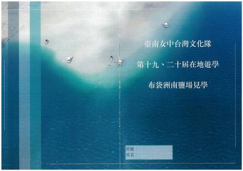 台灣文化隊洲南鹽場在地遊學小誌(2023.2.1)給圖書館
