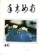南女青年第46期