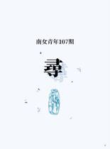 南女青年107期--尋