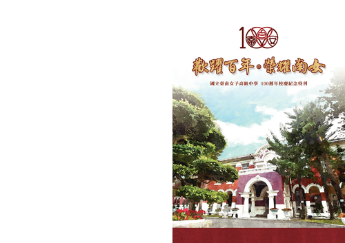 1070411歡躍百年。榮耀南女-百年校刊(定稿) 1070411歡躍百年。榮耀南女-百年校刊(定稿)