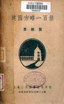 建國方略一百條