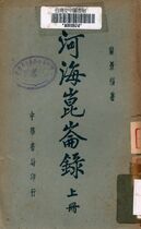 河海崑崙錄上冊