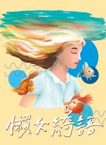 南女青年103期--懶女綺語