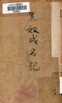 黑奴成名記