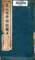 宋元明詩評註讀本全