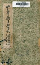 四美堂顏真卿字帖
