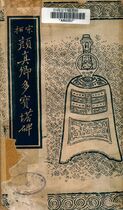 顏真卿多寶塔碑