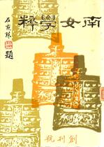南女學粹創刊號