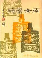 南女學粹國文科專題