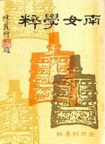 南女學粹自然科專輯
