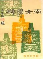 南女學粹數學科專輯